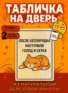 Табличка деревянная, интерьерная После беспорядка наступили голод и скука, (натуральный), 15 х 22 х 0,3 см