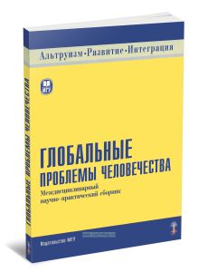 Глобальные проблемы человечества. Междисциплинарный научно-практический сборник