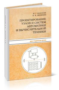 Проектирование узлов и систем автоматики и вычислительной техники