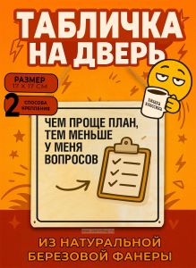 Табличка деревянная, интерьерная Чем проще план, тем меньше у меня вопросов, (натуральный), 17 х 17 х 0,3 см