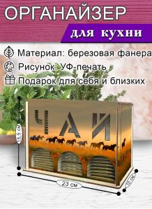 Органайзер для чайных пакетиков вертикальный Лошади (резной), 15,5 х 9 х 23,1 см