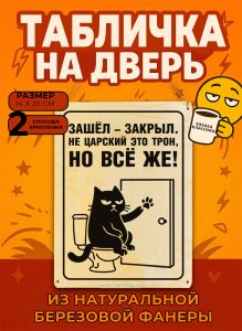 Табличка деревянная, интерьерная Зашел – закрыл. Не царский это трон, но все же!, (натуральный), 14 х 20 х 0,3 см