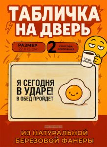 Табличка деревянная, интерьерная Я сегодня в ударе! В обед пройдет, (натуральный), 22 х 15 х 0,3 см