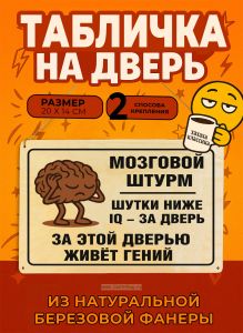 Табличка деревянная, интерьерная Мозговой штурм. Шутки ниже IQ – за дверь. За этой дверью живет гений, (натуральный), 20 х 14 х 0,3 см