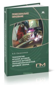 Технология ручной дуговой, аргонно-дуговой, полуавтоматической дуговой сварки