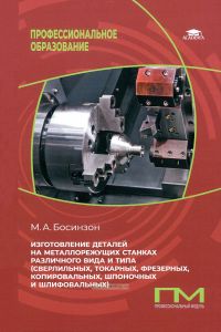 Изготовление деталей на металлорежущих станках различного вида и типа (сверлильных, токарных, фрезерных, копировальных, шпоночных и шлифовальных)