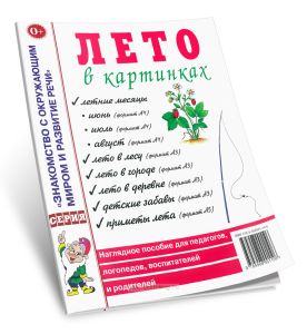 Лето в картинках. Наглядное пособие для педагогов, логопедов, воспитателей и родителей