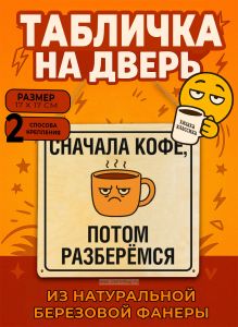 Табличка деревянная, интерьерная Сначала кофе, потом разберемся, (натуральный), 17 х 17 х 0,3 см