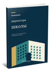 Ежедневник директора школы. Ясные цели. Сильная команда. Продуманные решения