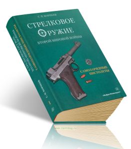 Стрелковое оружие Второй мировой войны: самозарядные пистолеты. В 3-х частях. Часть I