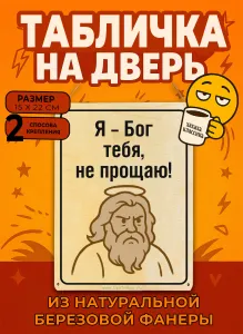 Табличка деревянная, интерьерная Я – Бог, тебя не прощаю!, (натуральный), 15 х 22 х 0,3 см