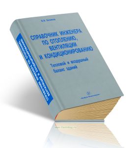 Справочник инженера по отоплению, вентиляции и кондиционированию