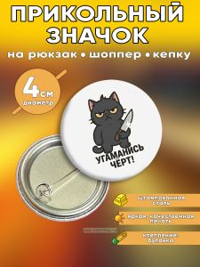 Прикольный значок Угаманись черт (злой кот)