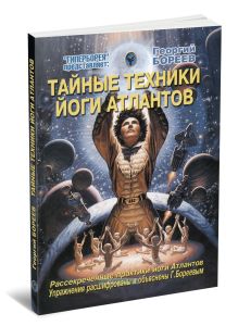 Тайные техники йоги Атлантов