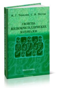 Свойства жидкокристаллических материалов