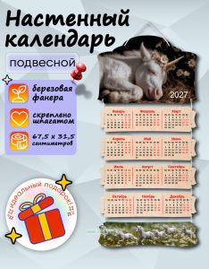 Настенный календарь деревянный Сон единорога на 2027 год, 67,5 х 31,5 см