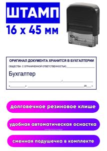 Должностной штамп Бухгалтер, 16 x 45 мм