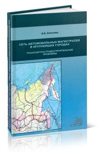 Развитие сети автомобильных магистралей в крупнейших городах. Транспортно-градостроительные проблемы