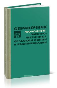 Справочник молодого электромеханика сельской связи и радиофикации