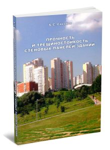 Прочность и трещиностойкость стеновых панелей зданий