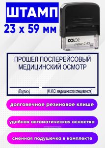 Штамп Прошел послерейсовый медицинский осмотр, 23 x 59 мм