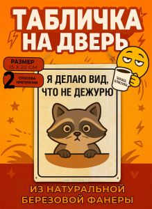 Табличка деревянная, интерьерная Я делаю вид, что не дежурю, (натуральный), 15 х 22 х 0,3 см