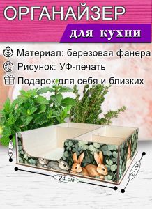 Органайзер барный для кофе, чая, специй и салфеток Кролики (мини), 20 х 24 х 6,2 см, 5 отсеков