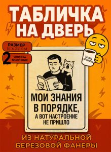 Табличка деревянная, интерьерная Мои знания в порядке, а вот настроение не пришло, (натуральный), 15 х 22 х 0,3 см