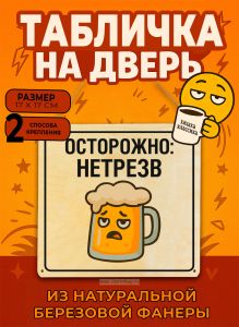 Табличка деревянная, интерьерная Осторожно: нетрезв, (натуральный), 17 х 17 х 0,3 см