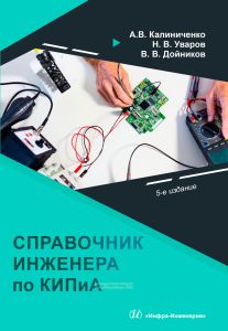 Справочник инженера по контрольно-измерительным приборам и автоматике