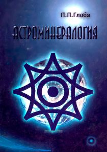 Астроминералогия