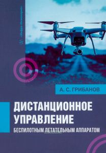 Дистанционное управление беспилотным летательным аппаратом