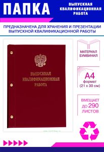 Папка Выпускная квалификационная работа с гербом РФ, А4, бумвинил, бордовый, 290 листов, золотое тиснение
