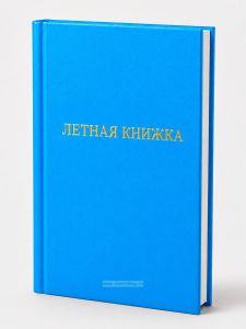 Летная книжка бортового специалиста, голубой бумвинил, вертикальная