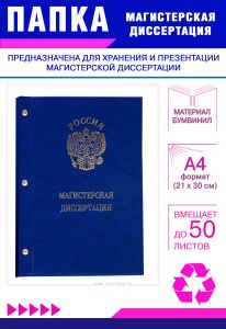 Папка Магистерская диссертация с гербом РФ, А4, синий мрамор, бумвинил, 50 листов