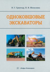 Одноковшовые экскаваторы