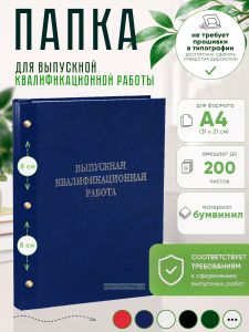 Папка Выпускная квалификационная работа, А4, бумвинил, синий мрамор, 200 листов, серебряное тиснение