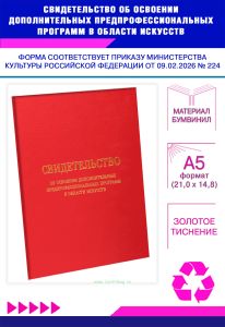 Свидетельство об освоении дополнительных предпрофессиональных программ в области искусств, А5, красный бумвинил (Приказ Минкультуры РФ от 09.02.2026 №