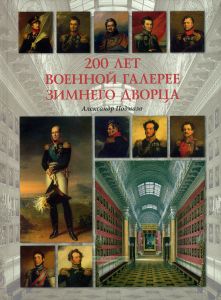 200 лет Военной галерее Зимнего дворца