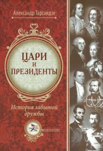 Цари и президенты: история забытой дружбы