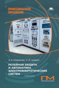 Релейная защита и автоматика электроэнергетических систем