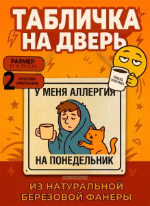 Табличка деревянная, интерьерная У меня аллергия на понедельник, (натуральный), 17 х 17 х 0,3 см