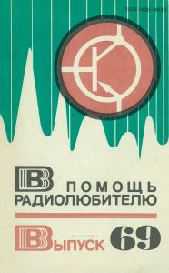 В помощь радиолюбителю. Выпуск 69