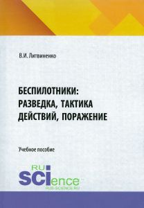 Беспилотники: разведка, тактика действий, поражение