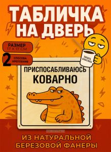 Табличка деревянная, интерьерная Приспосабливаюсь коварно, (натуральный), 17 х 17 х 0,3 см