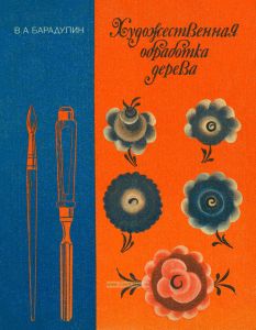 Художественная обработка дерева