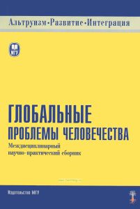 Глобальные проблемы человечества. Междисциплинарный научно-практический сборник