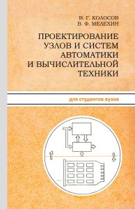 Проектирование узлов и систем автоматики и вычислительной техники