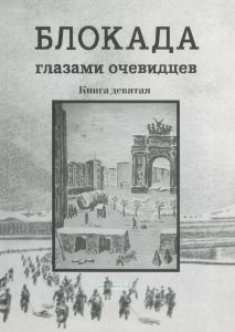 Блокада глазами очевидцев. Дневники и воспоминания. Книга девятая