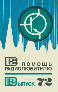 В помощь радиолюбителю. Выпуск 72
